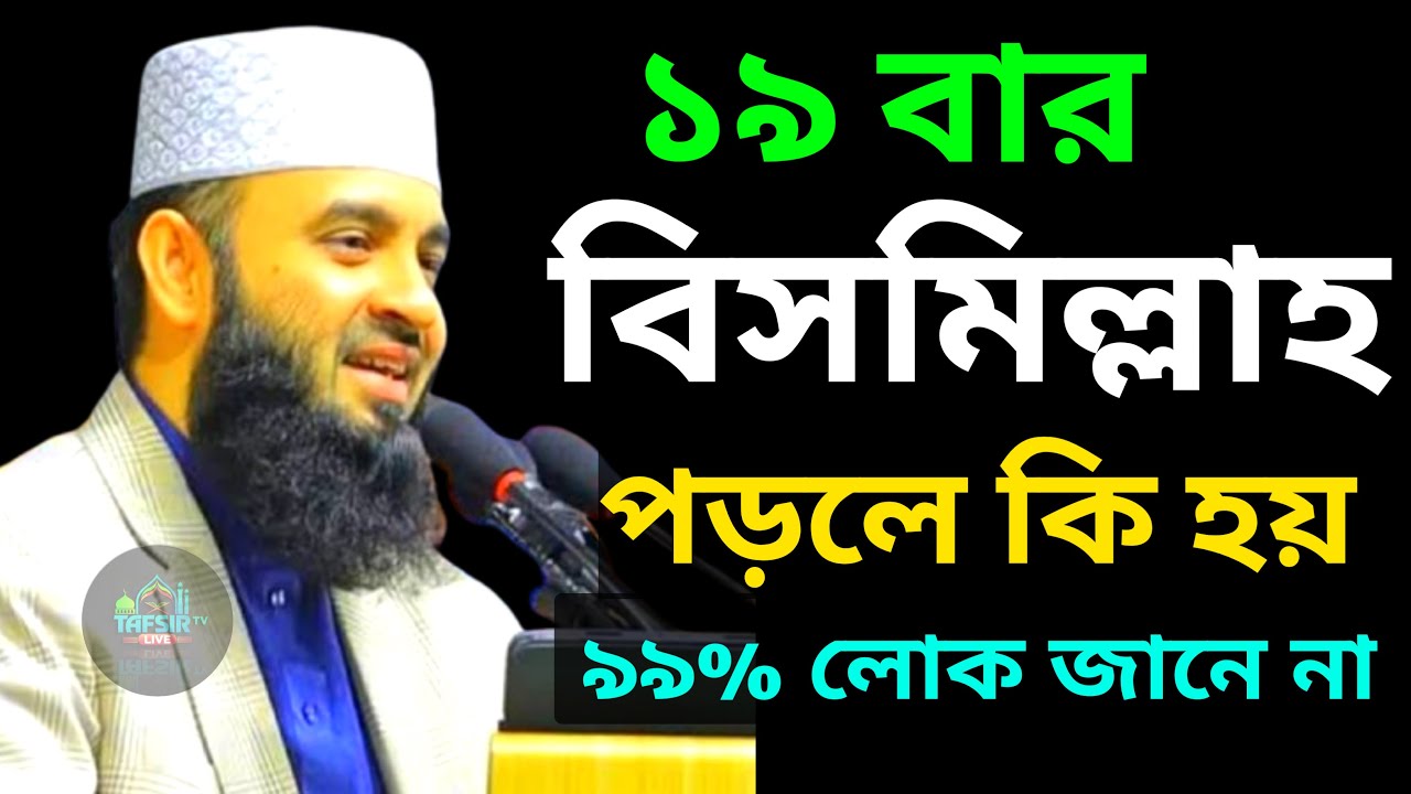 রোজা রেখে ১৯ বার বিসমিল্লাহ পড়লে কি হয় ? ৯৯% মানুষ জানে না | মিজানুর রহমান আজহারী |20 Feb202609:18je
