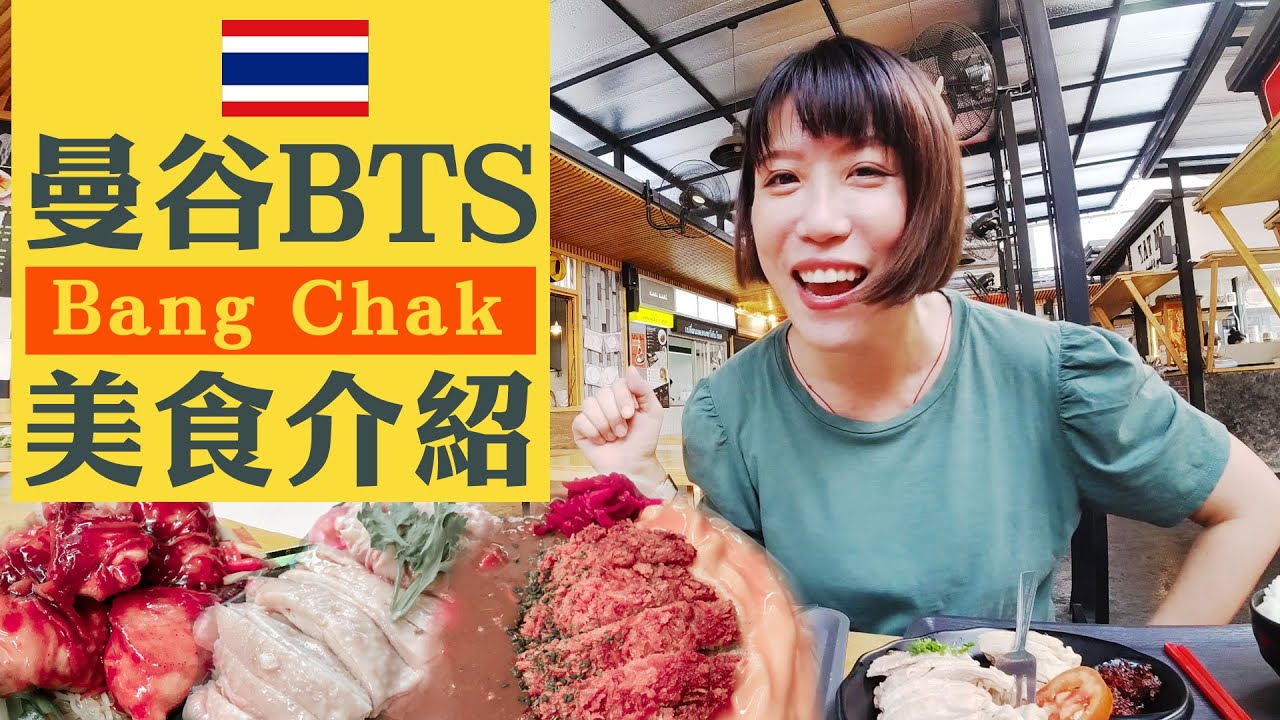 泰國曼谷捷運BTS周邊美食小吃！《BangChak Square 美食廣場》BTS BangChak (中文字幕)