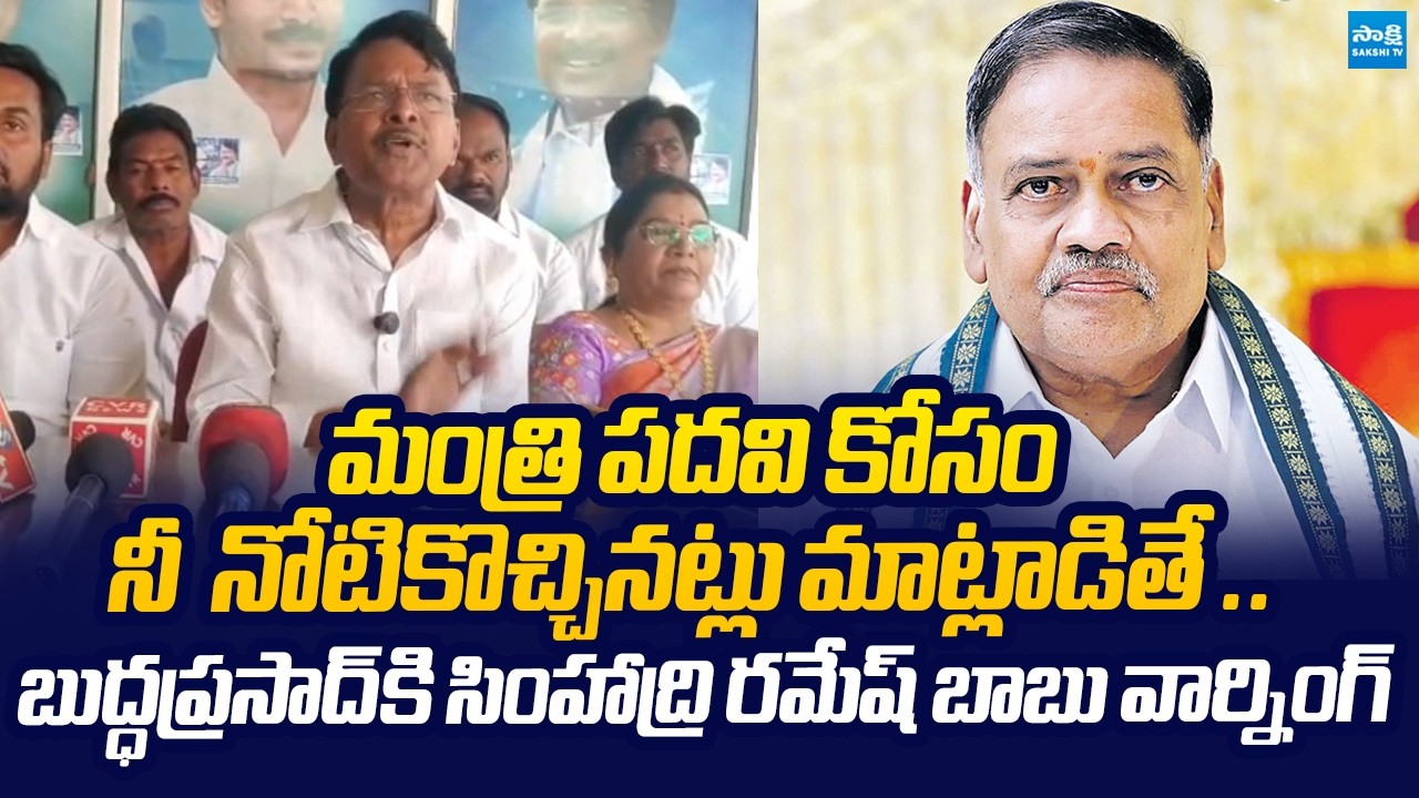 YSRCP Simhadri Ramesh Babu Strong Warning to MLA Buddha Prasad | @SakshiTVLIVE