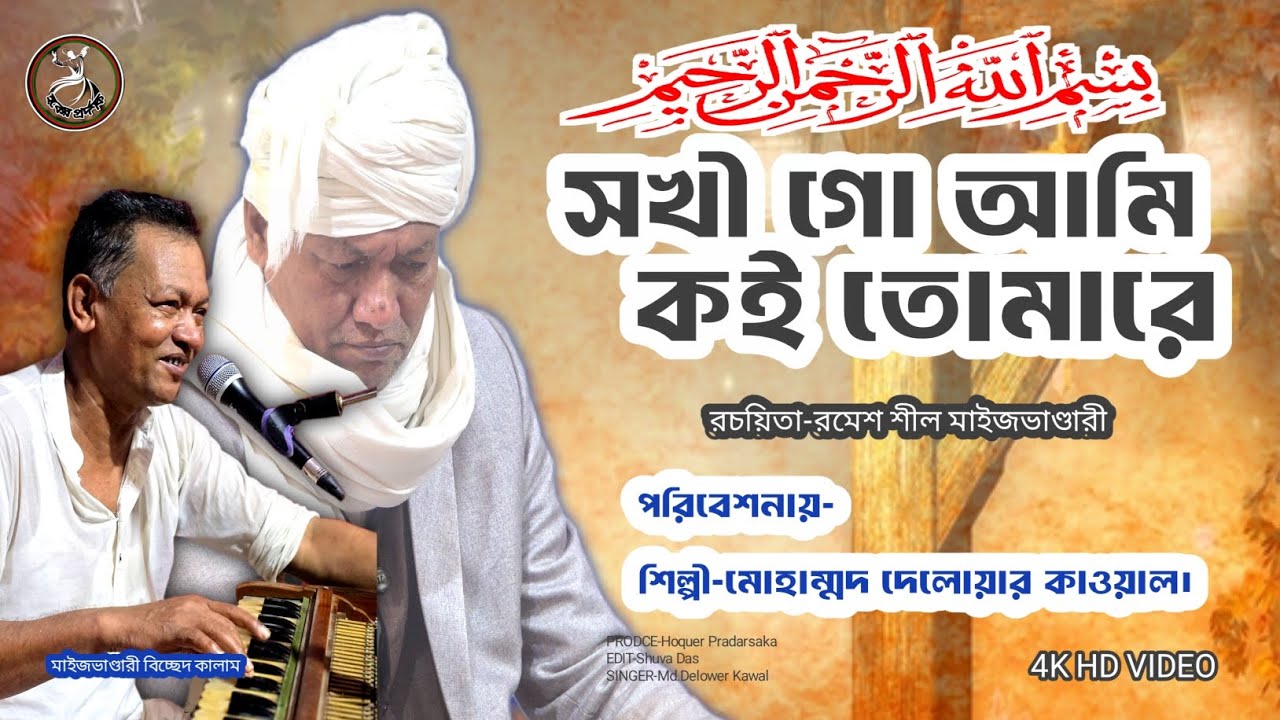 সখী গো আমি কই তোমারে 📢 শিল্পী-মোহাম্মদ দেলোয়ার কাওয়াল। 