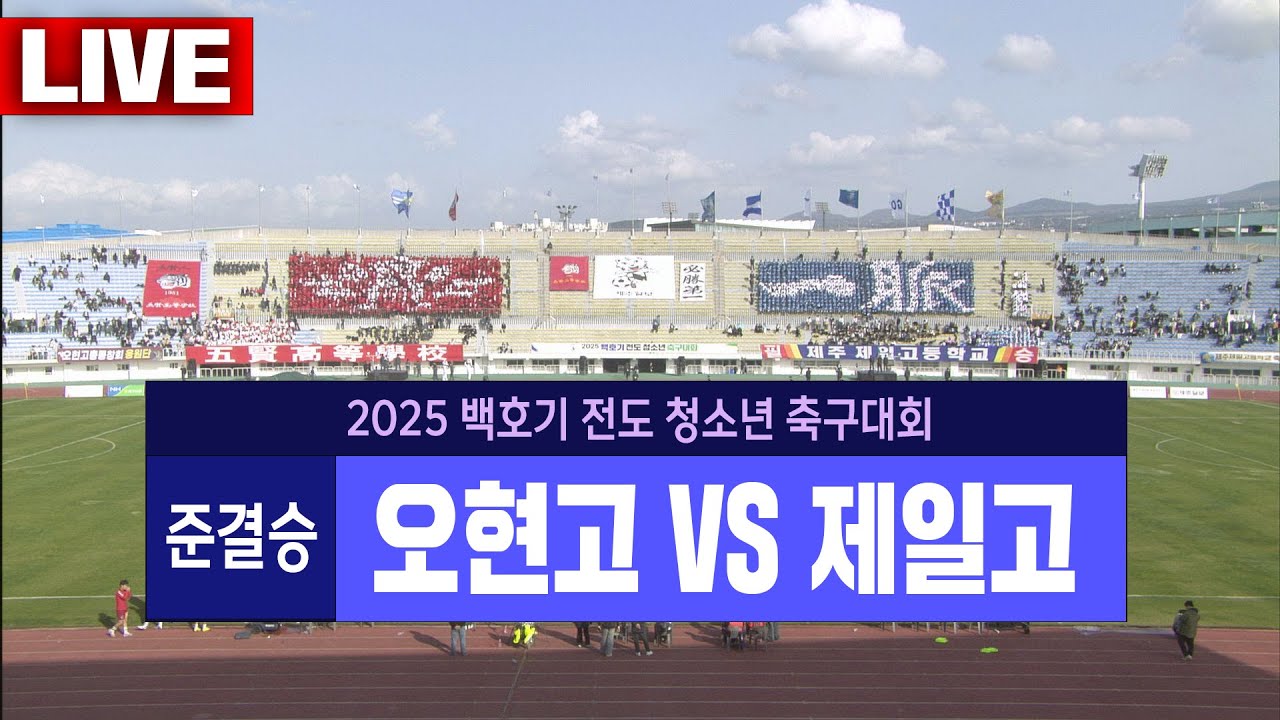 준결승 [오현고 VS 제일고]ㅣ2025 백호기 전도 청소년 축구대회[2025년 4월 5일]