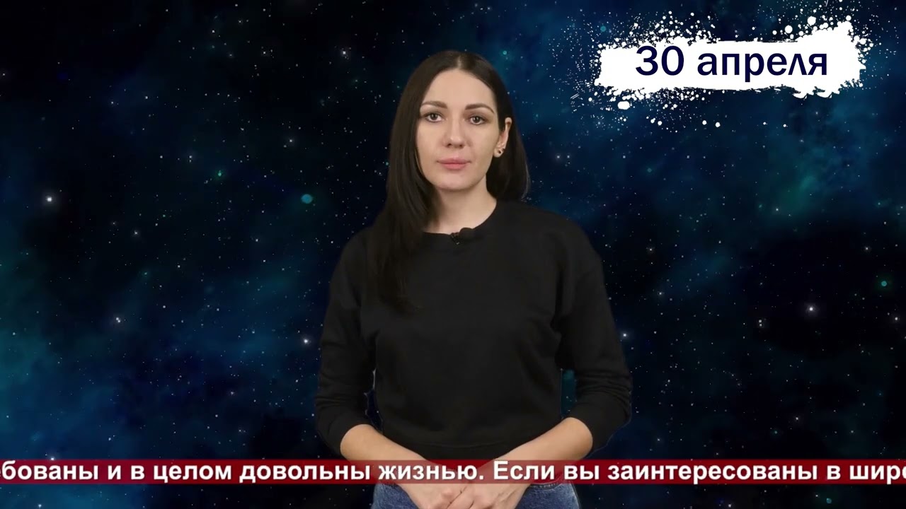 Гороскоп на 30042023
