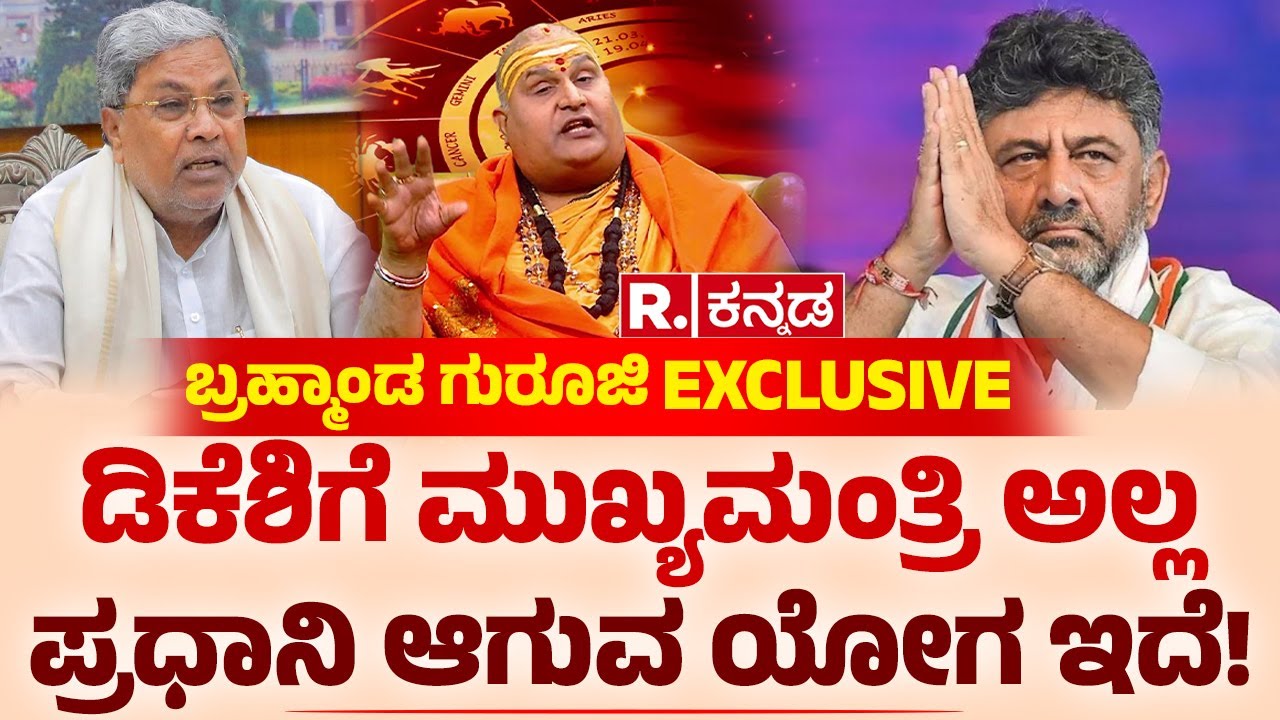 Brahmanda Guruji Prediction: ಡಿಕೆಶಿಗೆ ಮುಖ್ಯಮಂತ್ರಿ ಅಲ್ಲ ಪ್ರಧಾನಿ ಆಗುವ ಯೋಗ ಇದೆ! | CM Post Fight | DKS