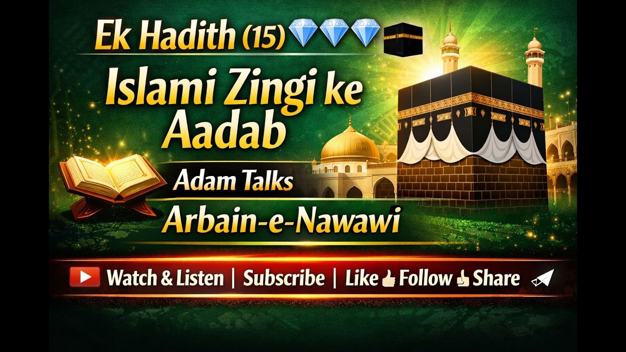 Ek Hadith(15) 💎💎💎🕋 इस्लामी ज़िंदगी के आदाब Islami Zingi ke Aadab اسلامی  زندگی کے آداب