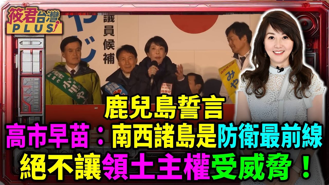 高市總裁鹿兒島開講：強化第一島鏈防禦力，以實力確保區域和平|「國土強韌化」高市早苗：提升薩摩、大隅防衛機能，打造守護日本的堅實盾牌|「產業經濟」聚焦地方基層與糧食安全