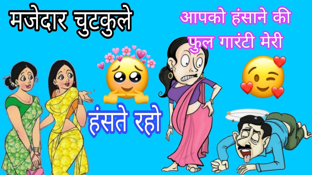मजेदार चुटकुलेpart-21😭👻🥳आपको हंसाने की फूल गारंटी मेरी|| हंसते रहो||#funny #jokes #comedy