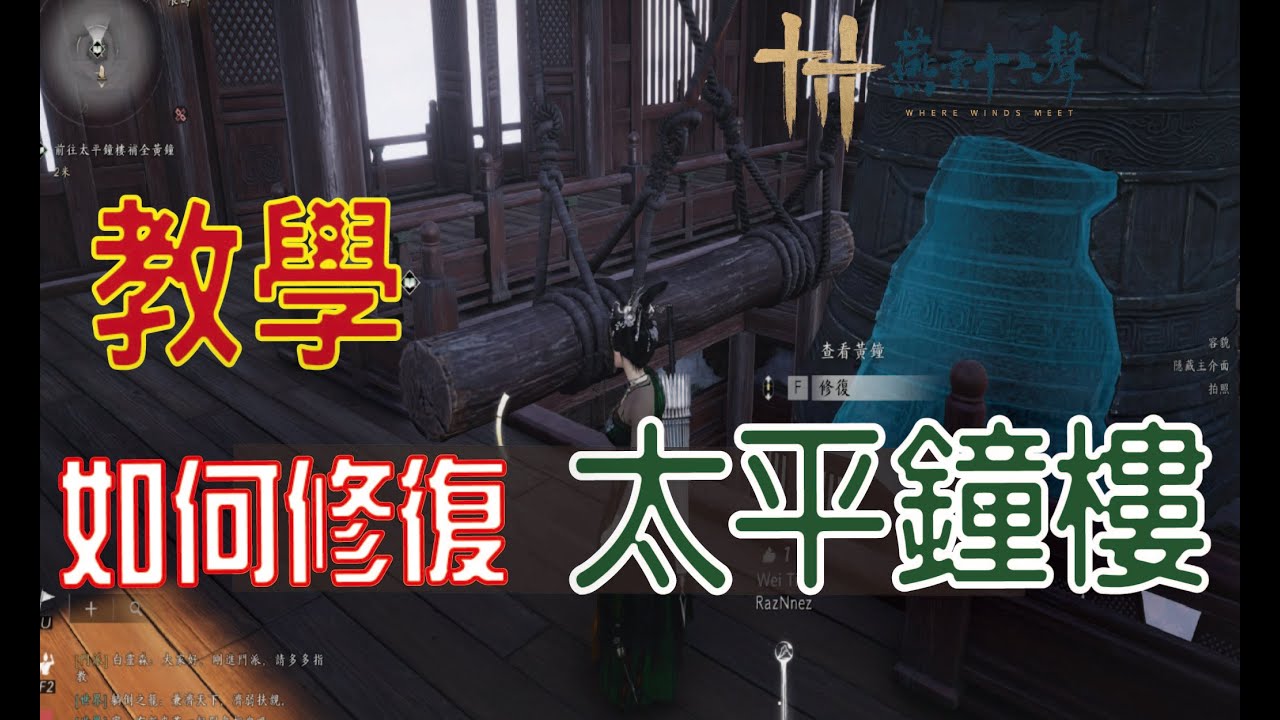 【燕雲十六聲】 如何修復黃鐘?敲響可以削弱野外首領!!｜黃鐘碎片取得位子,太平鐘樓在哪?怎麼收集蹊蹺?一次教給您!!