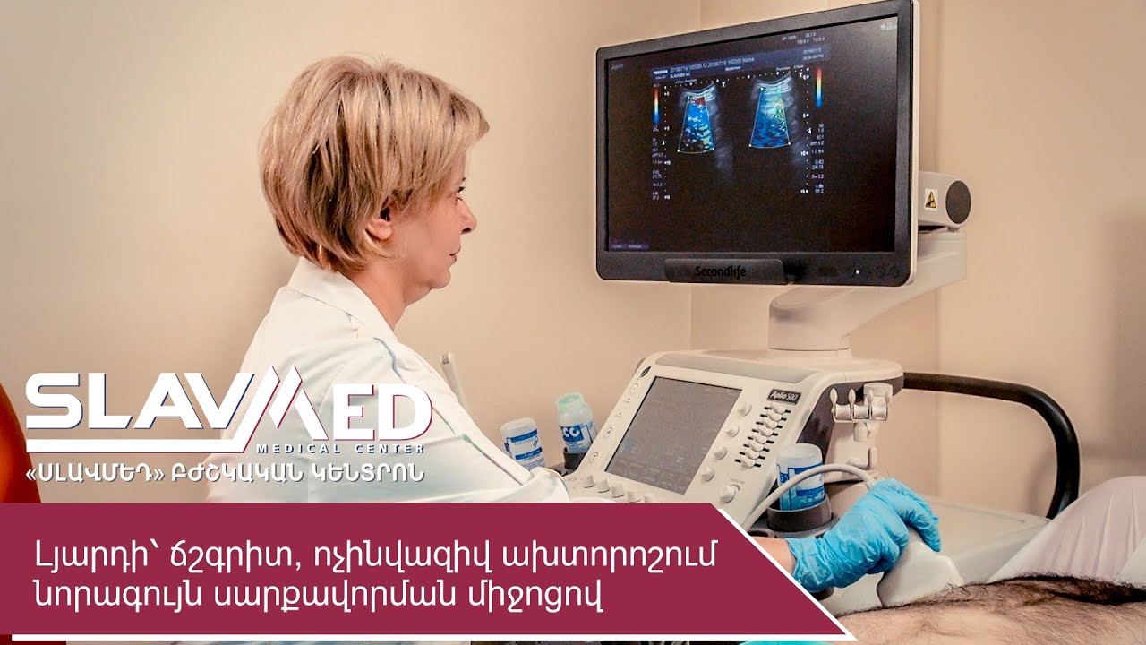 Լյարդի՝ ճշգրիտ, ոչինվազիվ ախտորոշում նորագույն սարքավորման միջոցով