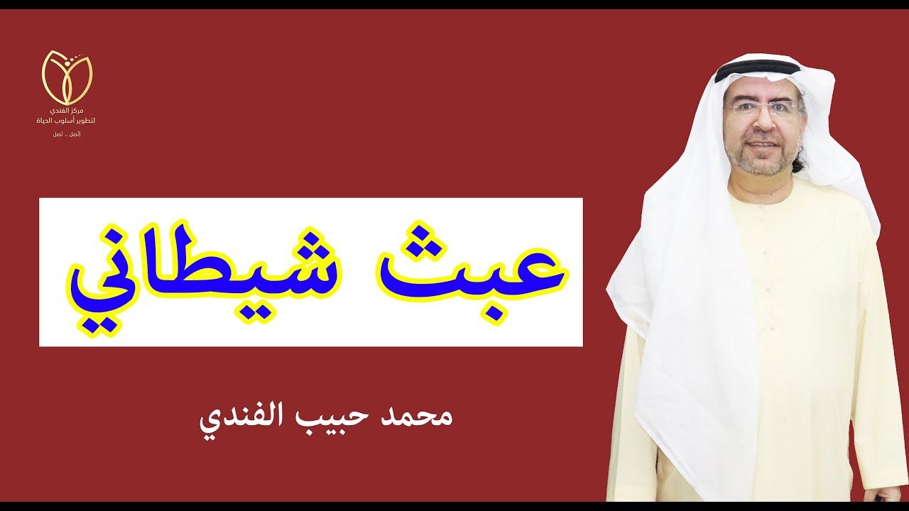 عبث شيطاني يجب التنبه منه والحذر
