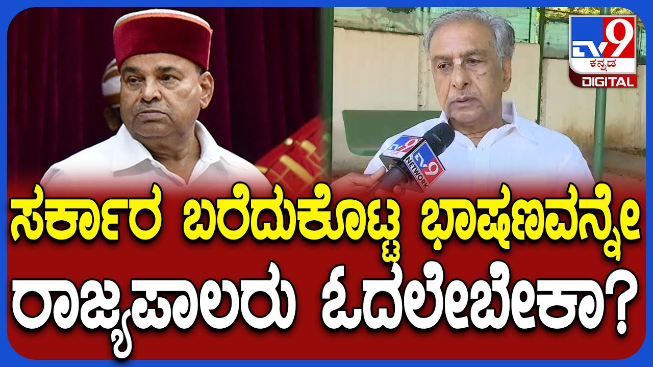 Basavaraj Horatti on Governor : ರಾಜ್ಯಪಾಲರು ಬರಲಿಲ್ಲಂದ್ರೆ ಸರ್ಕಾರ ಕಾನೂನು ಹೋರಾಟ ಮಾಡುತ್ತೆ ಅಂತಾವ್ರೆ!|#TV9D