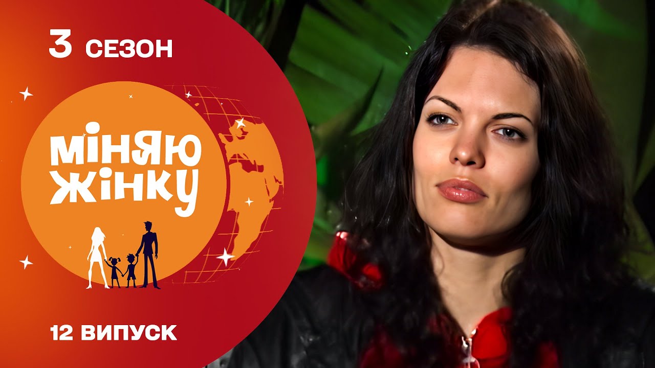 Відома ведуча взяла участь в реаліті-шоу Міняю жінку 3 сезон 12 випуск