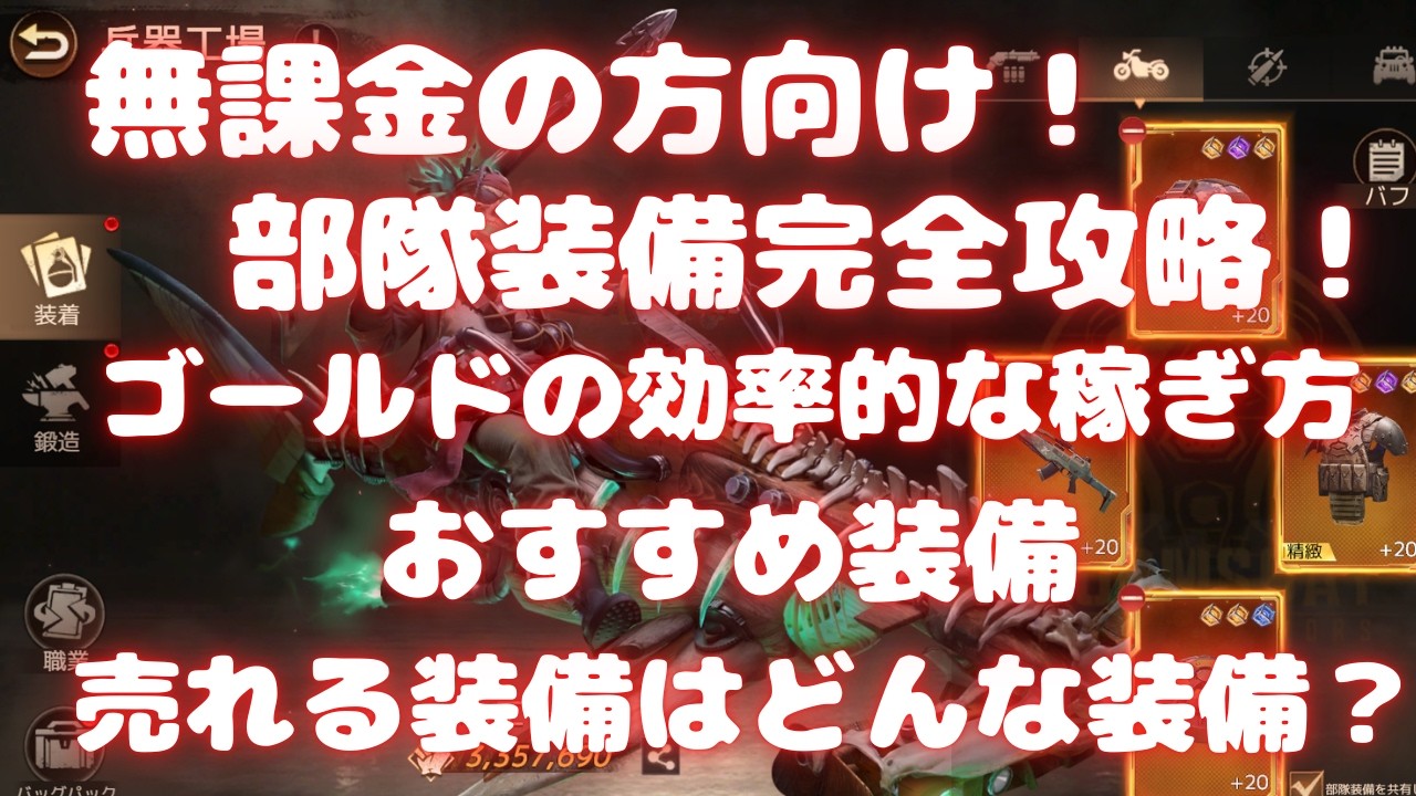 【ドゥームズデイ】2026年最新版 無課金の方向け部隊装備攻略！ ゴールド稼ぎ おすすめ装備 売れる装備はどんな装備？ 完全解説します！ Doomsday last survivors