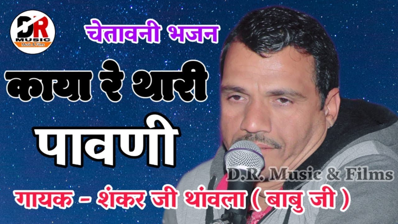 काया रे थारी पावणी !! गायक - शंकर जी मारसाहब थांवला !! चेतावनी भजन Kaya Thari Pawani
