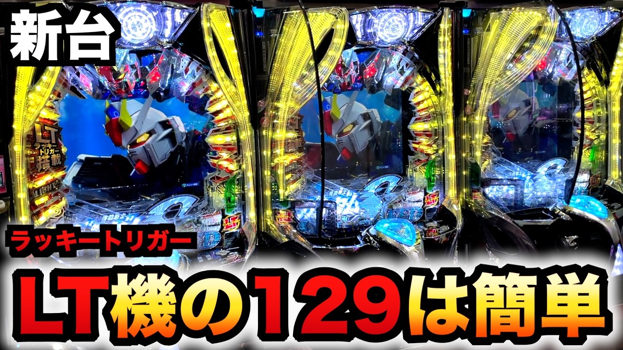 【新台】1/129ガンダムSEEDは甘デジ？LT機で1万円で簡単？パチンコ実践機動戦士ガンダムSEED LT-Light ver.ラッキートリガー#1347