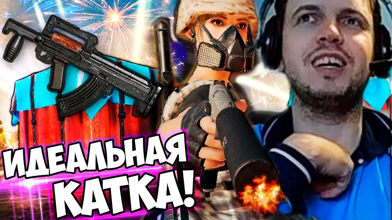 ИДЕАЛЬНАЯ КАТКА ПАПИЧА В PUBG! КАЧАЮ ПРЕСС! 💪