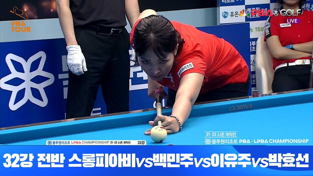 스롱피아비vs백민주vs이유주vs박효선 전반전[블루원리조트 LPBA 챔피언십 개막전 32강]