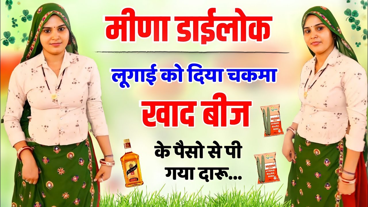 मीणा डाईलोक | साड बावणी | खाद बीज के पैसो से पी गया दारू | लूगाई ने की पिटाई | Meena Dailok