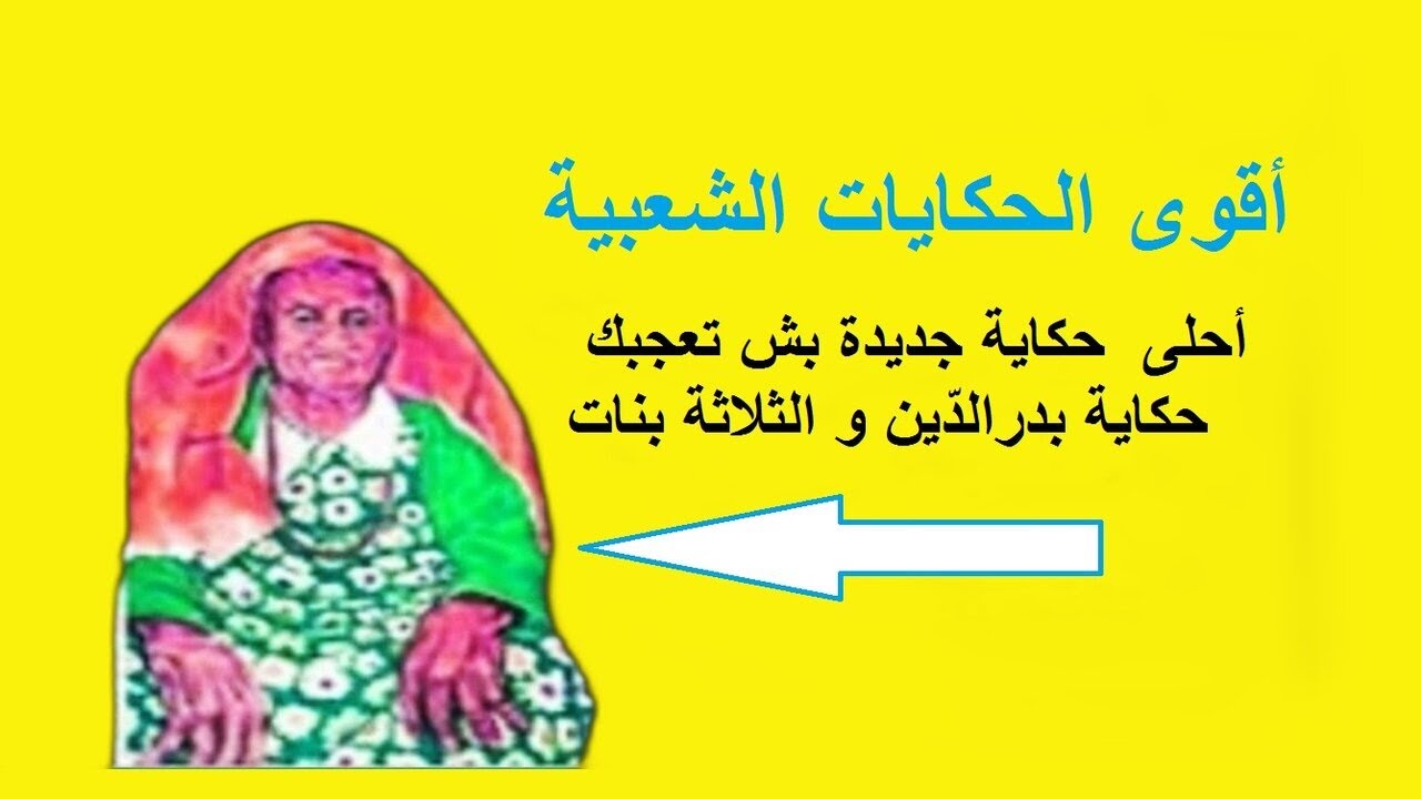حكايات تونسية contes tunisiens@أحلى  حكاية جديدة بش تعجبك حكاية بدرالدّين و الثلاثة بنات