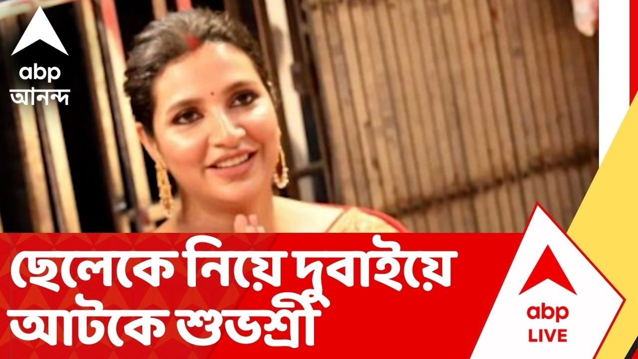 Subhashree Ganguly : দুবাইয়ে আটকে শুভশ্রী। ছেলে ইউভানকে নিয়ে হোটেলে বন্দি অভিনেত্রী | ABP Ananda