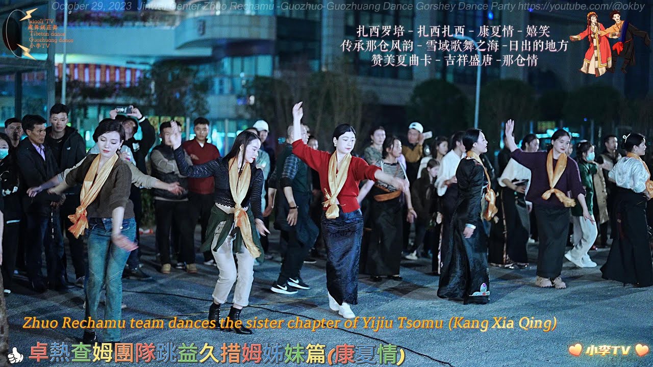 10月29日锦外中心卓热查姆晚会后半段精彩合集Highlights of the second half of the Zhuo Rechamu Guozhuang Dance Party