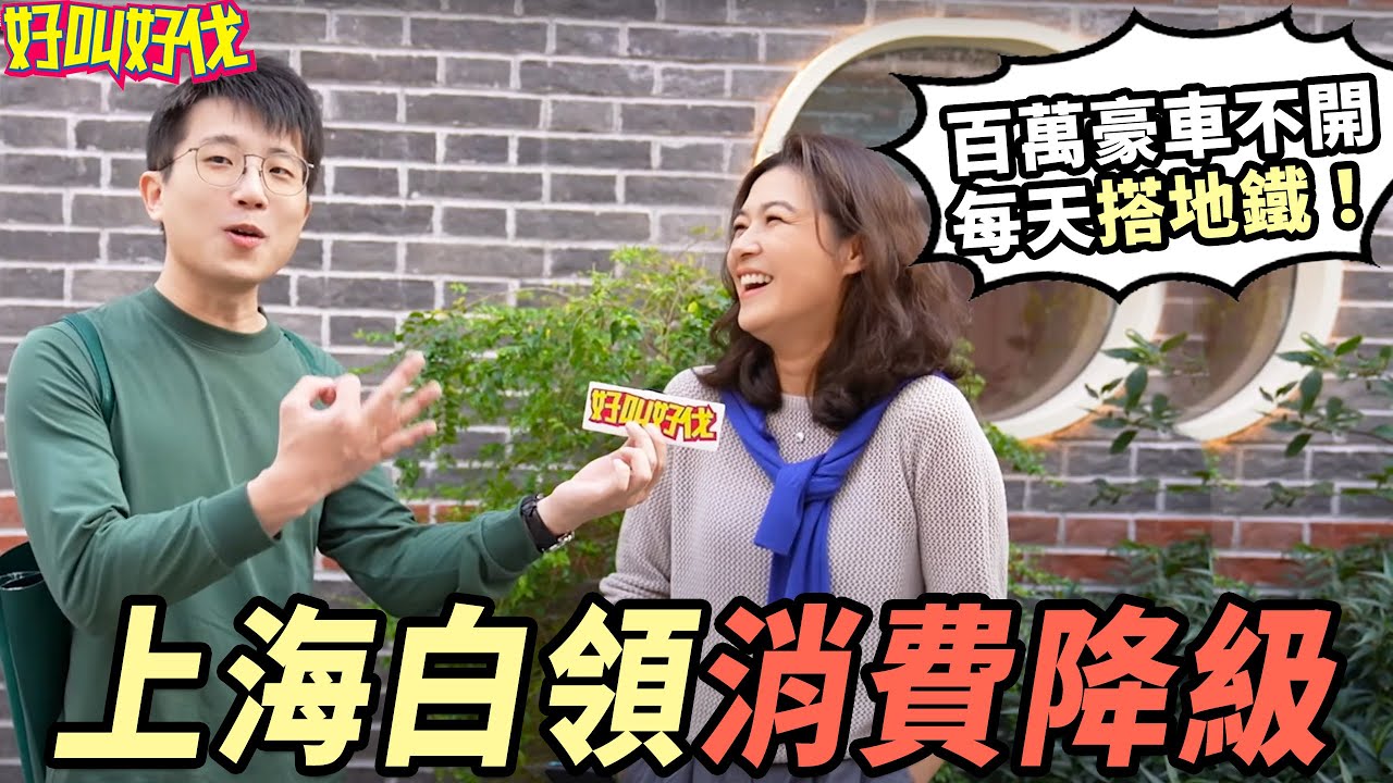 上海白領消費降級了嗎？ | 好叫好伐