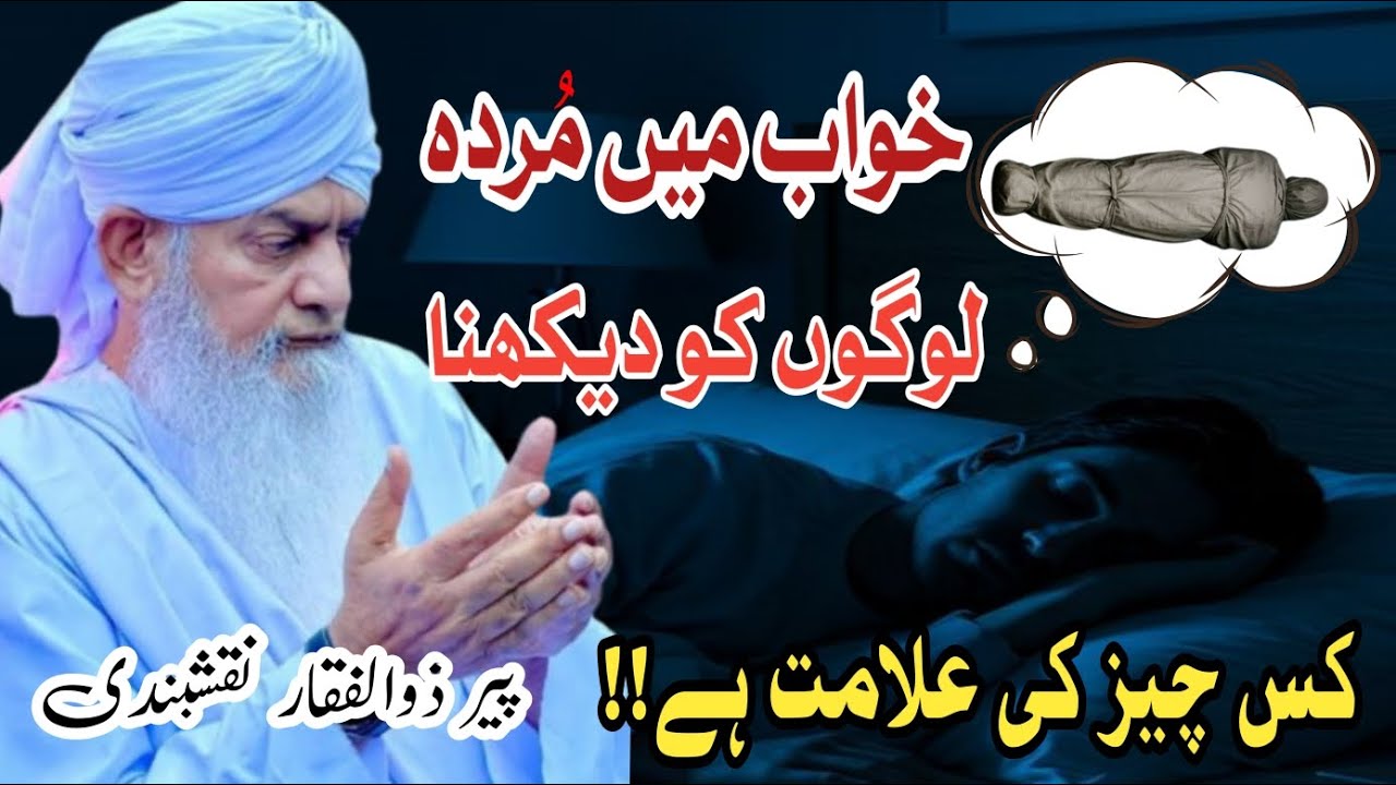 Khawab Mein Murda Dekhna | Peer Zulfiqar Naqshbandi | Khawabon Ki Tabeer