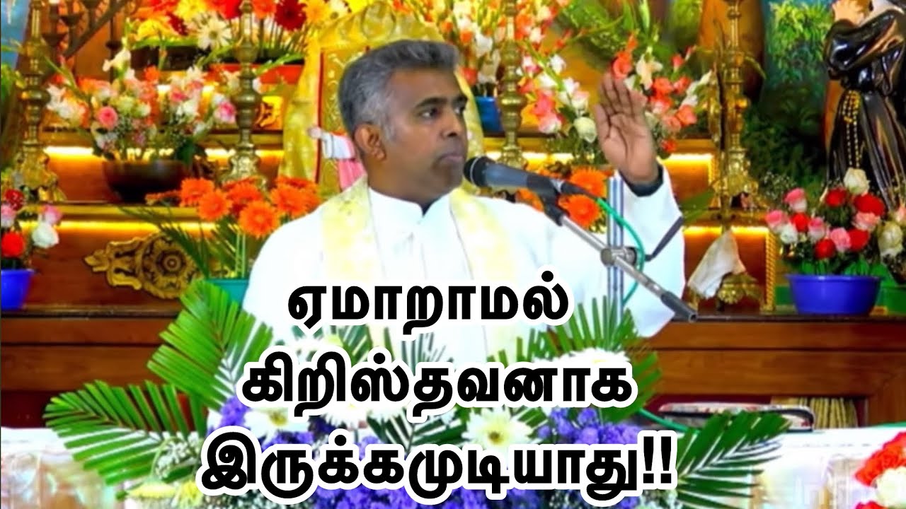 ஏமாறாமல் கிறிஸ்தவனாக இருக்கமுடியாது!!!