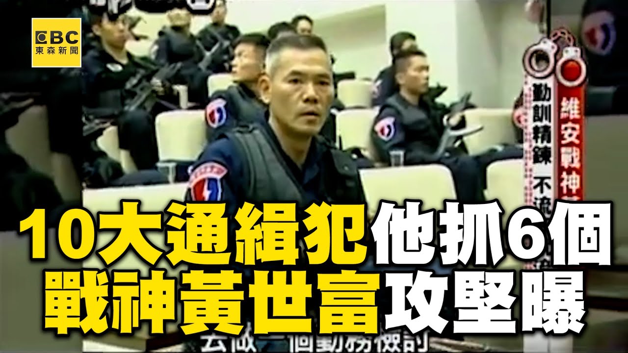 10大通緝要犯他抓6個！維安戰神黃世富攻堅畫面曝 @newsebc