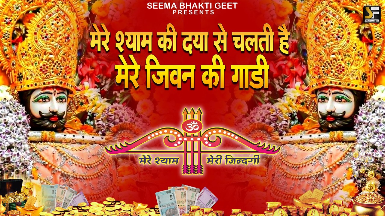 फागुन स्पेशल | 11 बार सुनने की ताकत Khatu Shyam Superhit Bhajan