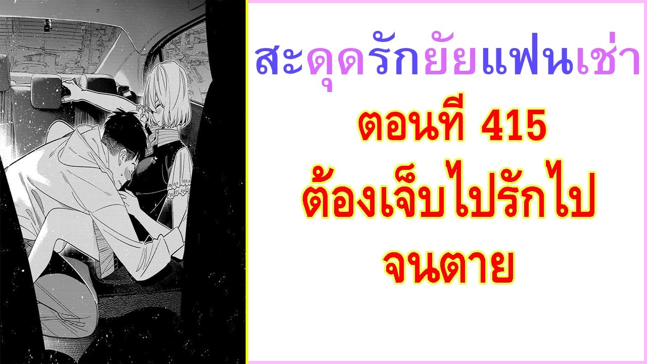 ต้องเจ็บไปรักไปจนตาย | สะดุดรักยัยแฟนเช่า 415 (kanojo okarishimasu)
