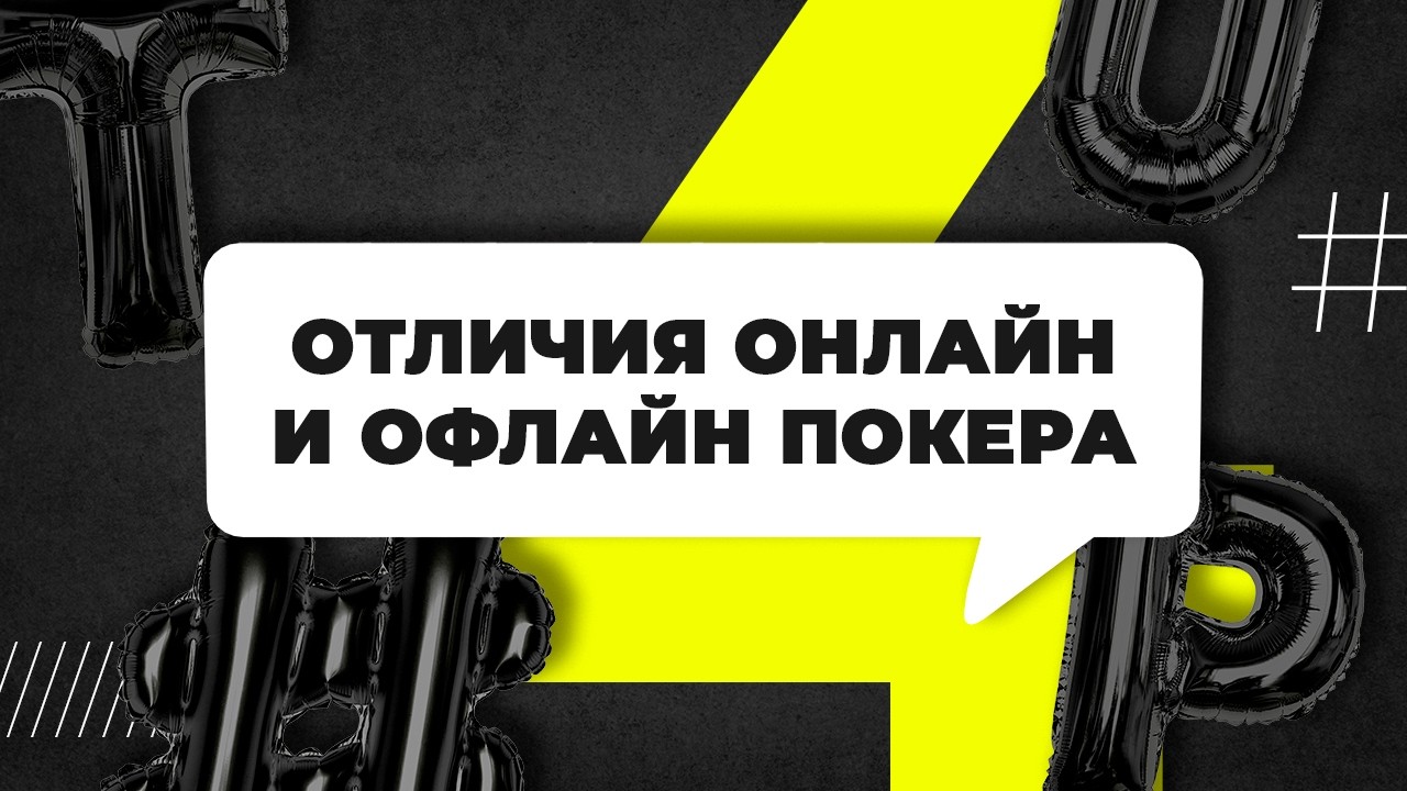 Покер: в чем разница игры онлайн и офлайн | Обучение покеру. Как играть в покер