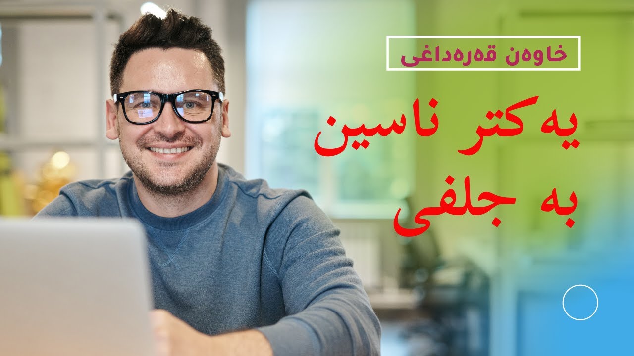 یەکتر ناسین بەعەرەبی عێراقی لەگەڵ خاوەن قەرەداغی