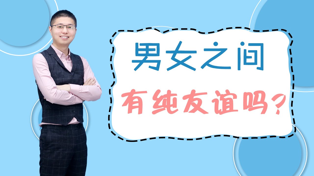異性之間，到底有沒有真正的純友誼？無外乎是這些關係的男女/情感/戀愛