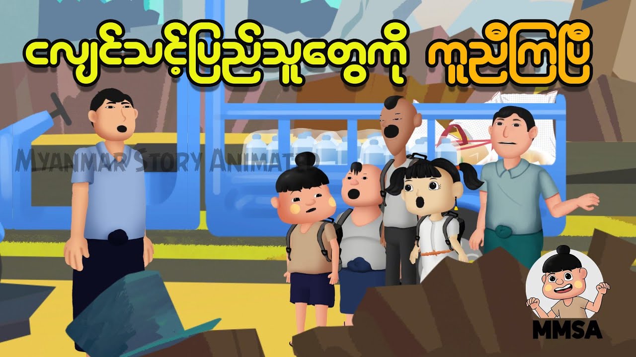 ငလျင်သင့်ပြည်သူတွေကို ကူညီကြပြီ | Myanmar Cartoon New 2025 | MMSA