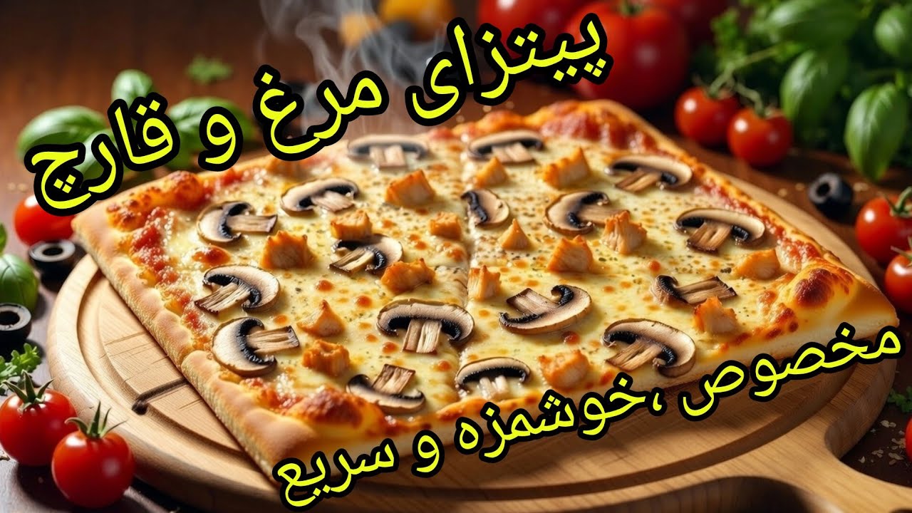  پیتزای مرغ و قارچ خوشمزه و سریع