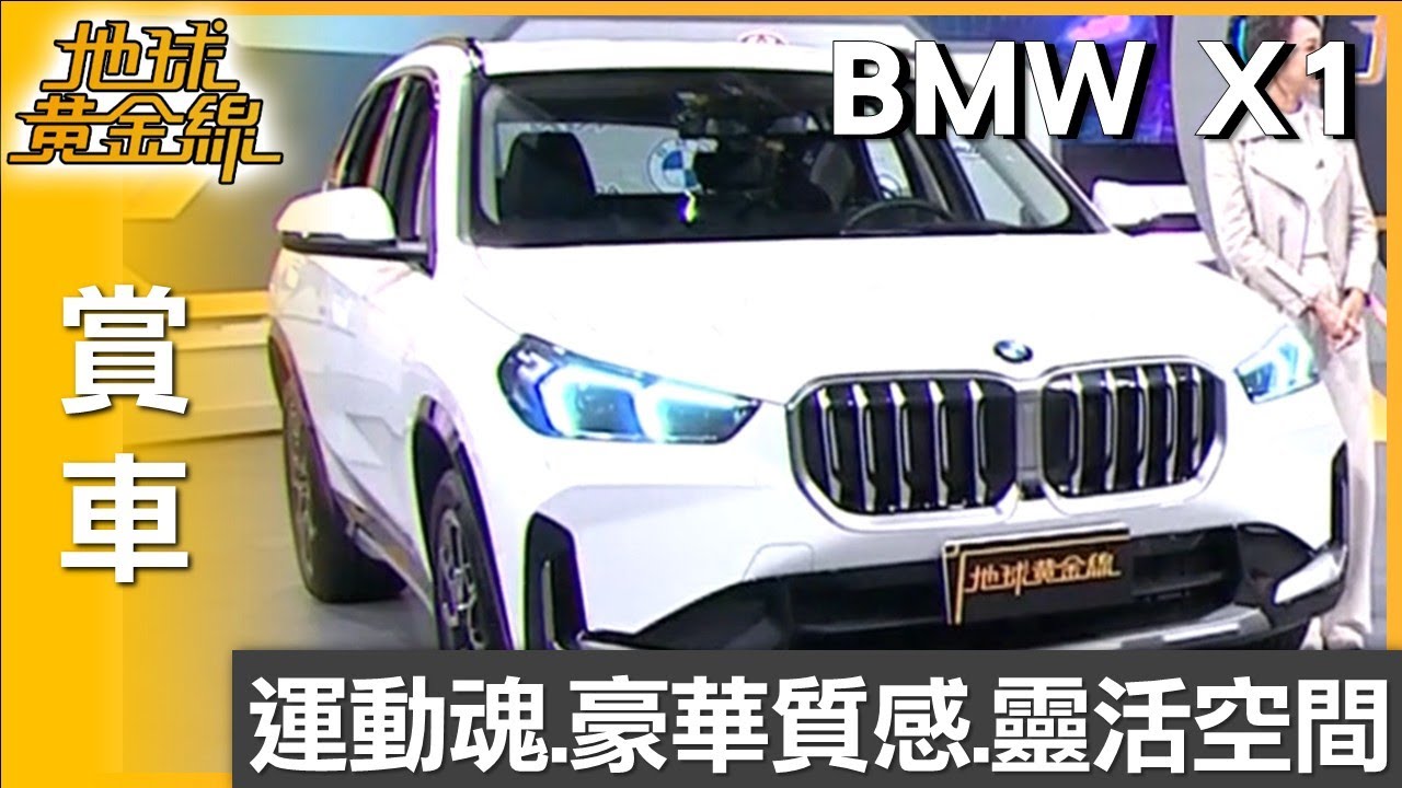 運動魂+豪華質感一次滿足 全新年式BMW X1登場 賞車 地球黃金線 20251201
