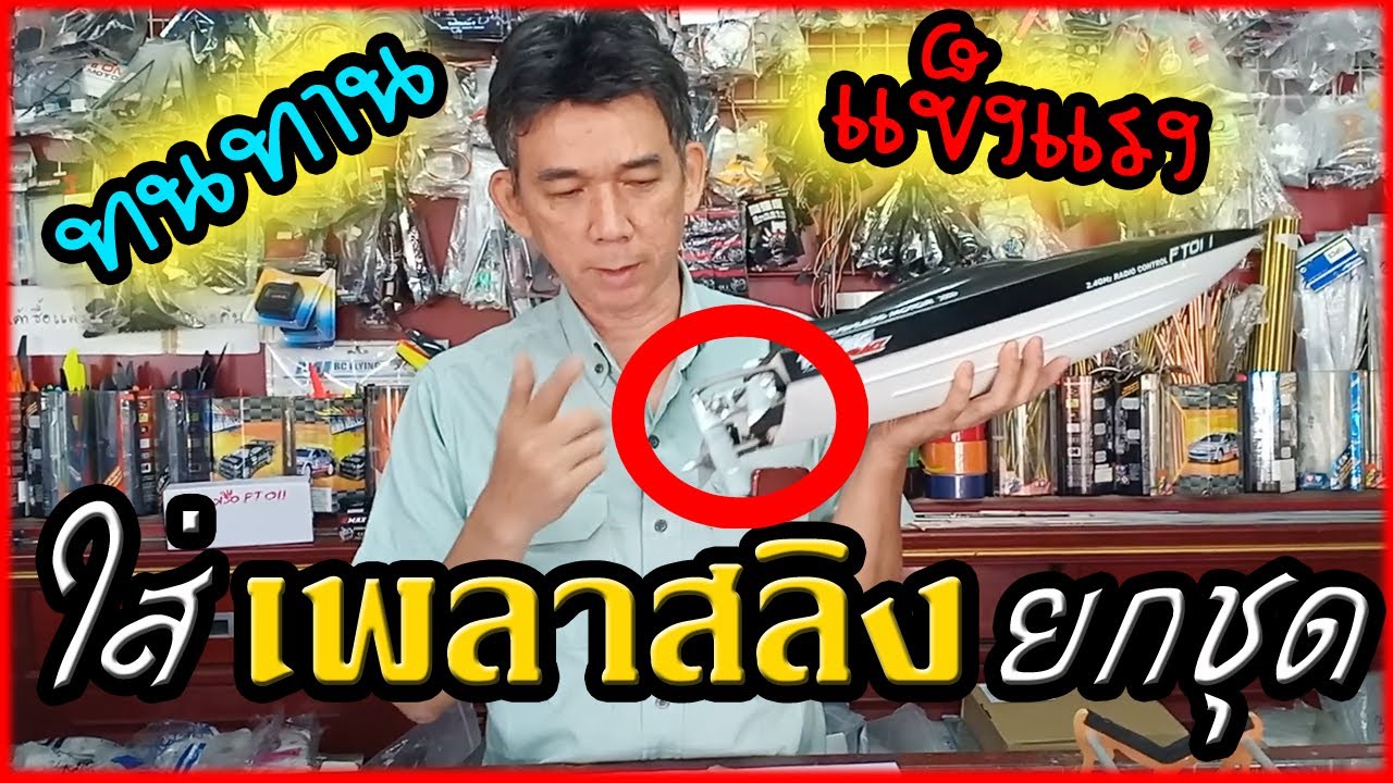 โมเรือ FT011- โมเพลาสลิงยกชุด | ลุงตุ่น