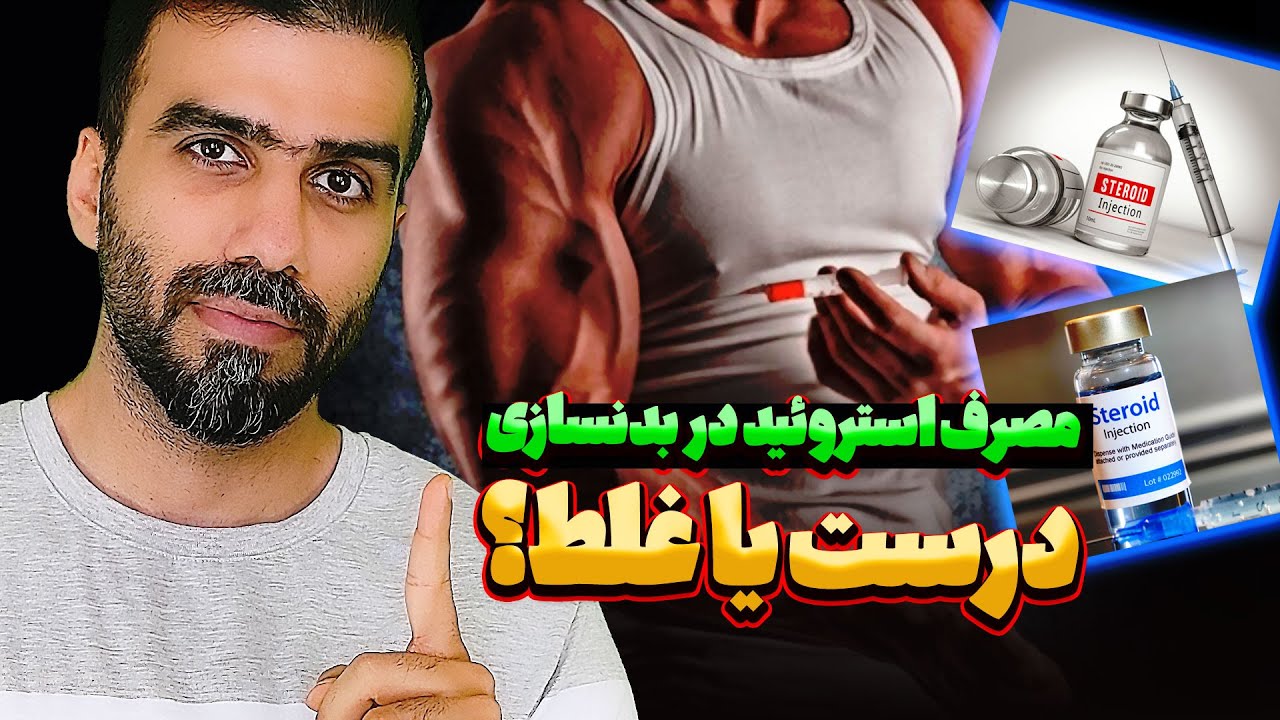 آیا مصرف دارو در بدنسازی خطرناک است | در مورد استروئید ها چه می دانید
