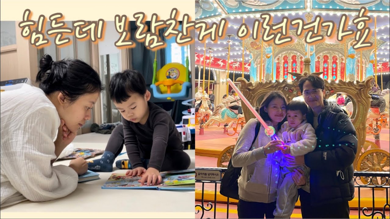 육아브이로그 #31. 어린이집 갔다 에버랜드 반나절 핵심만 치고 오기🎡ㅣ33개월 아기랑 에버랜드🎠ㅣ오전엔 집안일하고 준비하고 오후에 에버랜드ㅣ에버랜드에서 먹고 자고 싸고 다함