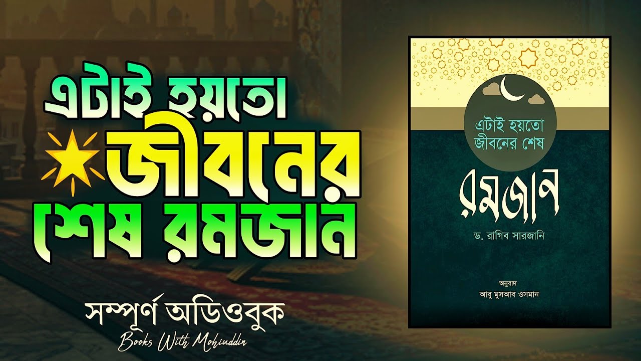 এটাই হয়তো জীবনের শেষ রমজান — Full Audiobook | ড. রাগিব সারজানি | রমজান ২০২৬