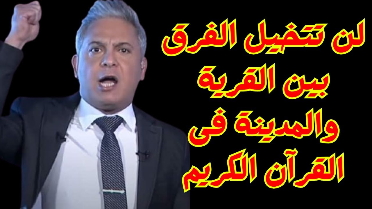لن تتخيل الفرق بين القرية والمدينة فى القرآن الكريم  -  #معتز_مطر #قصص_القرآن