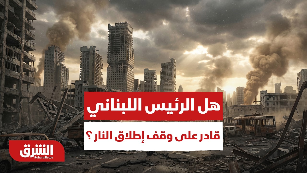 هل الرئيس اللبناني قادر على وقف إطلاق النار في لبنان ؟ - أخبار الشرق
