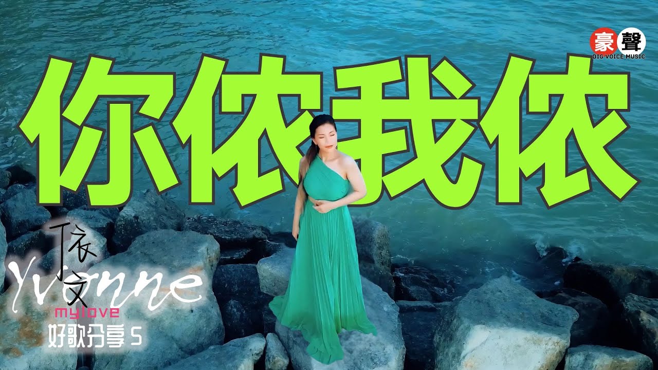 依文 Yvonne丨你侬我侬【好歌分享5】官方4k MV首播｜Official 4K Music Video