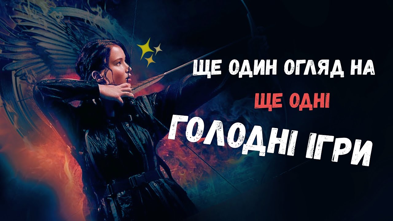 огляд | голодні ігри 2: у вогні пошуків свіжих ідей