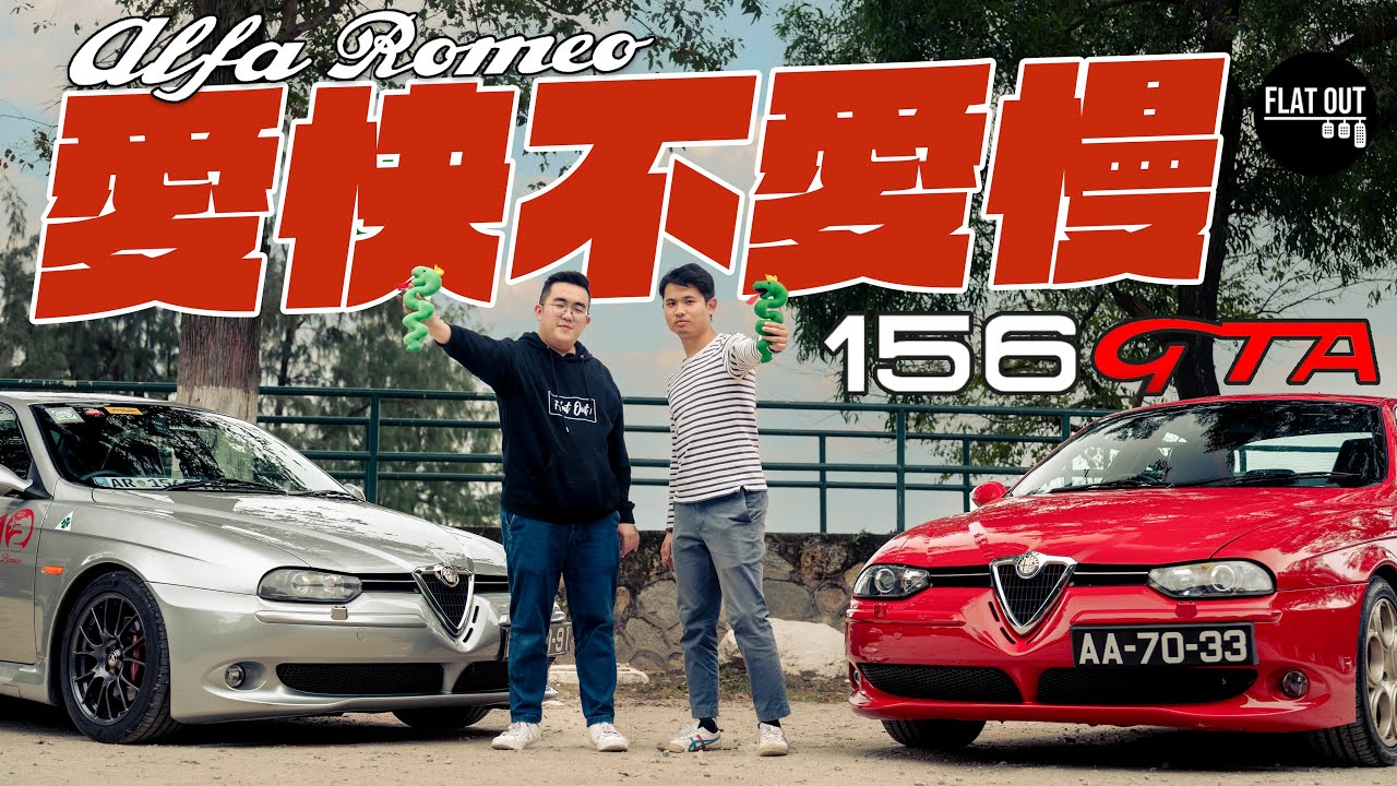 Alfa Romeo 156 GTA真係「平民法拉利」？末代Busso V6愛快不愛慢！ |Flat Out Review #FlatOut試車 #地板油 #alfaromeo