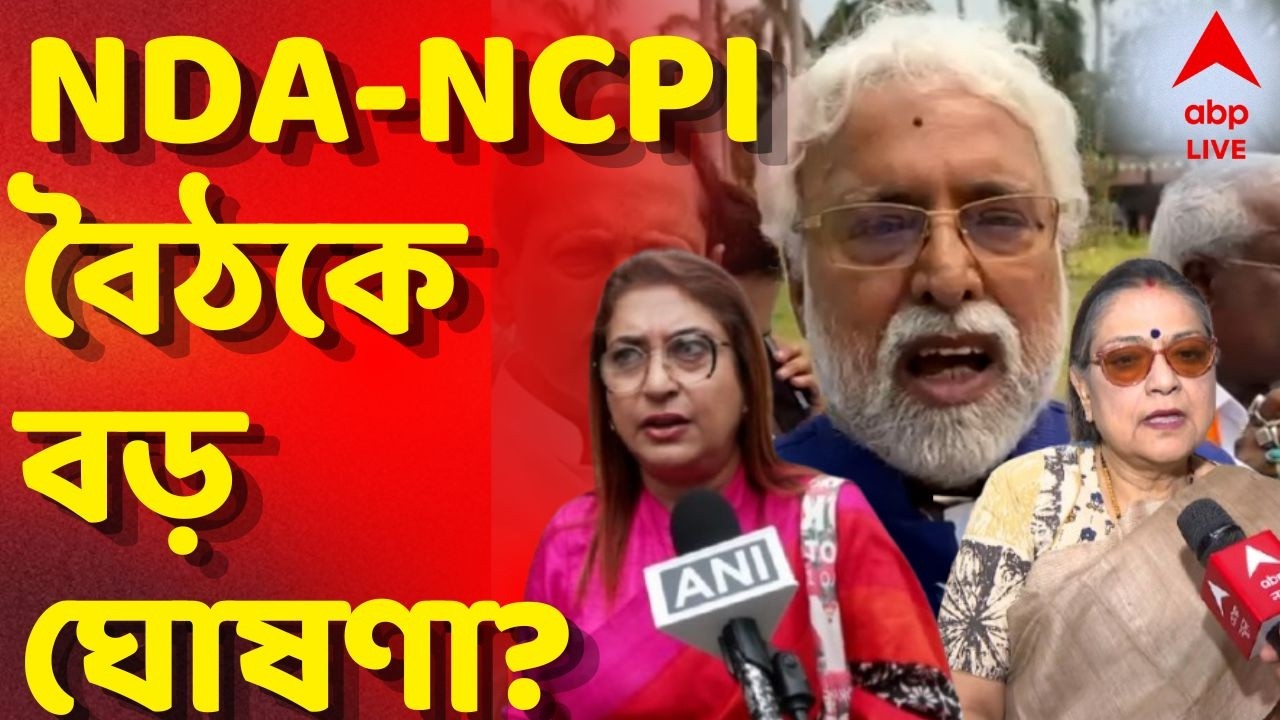 NCPI-NDA News LIVE | বিজেপিতে মিশে যাওয়ার জল্পনার মধ্যেই আজ NDA-র বৈঠকে NCPI | ABP Ananda LIVE