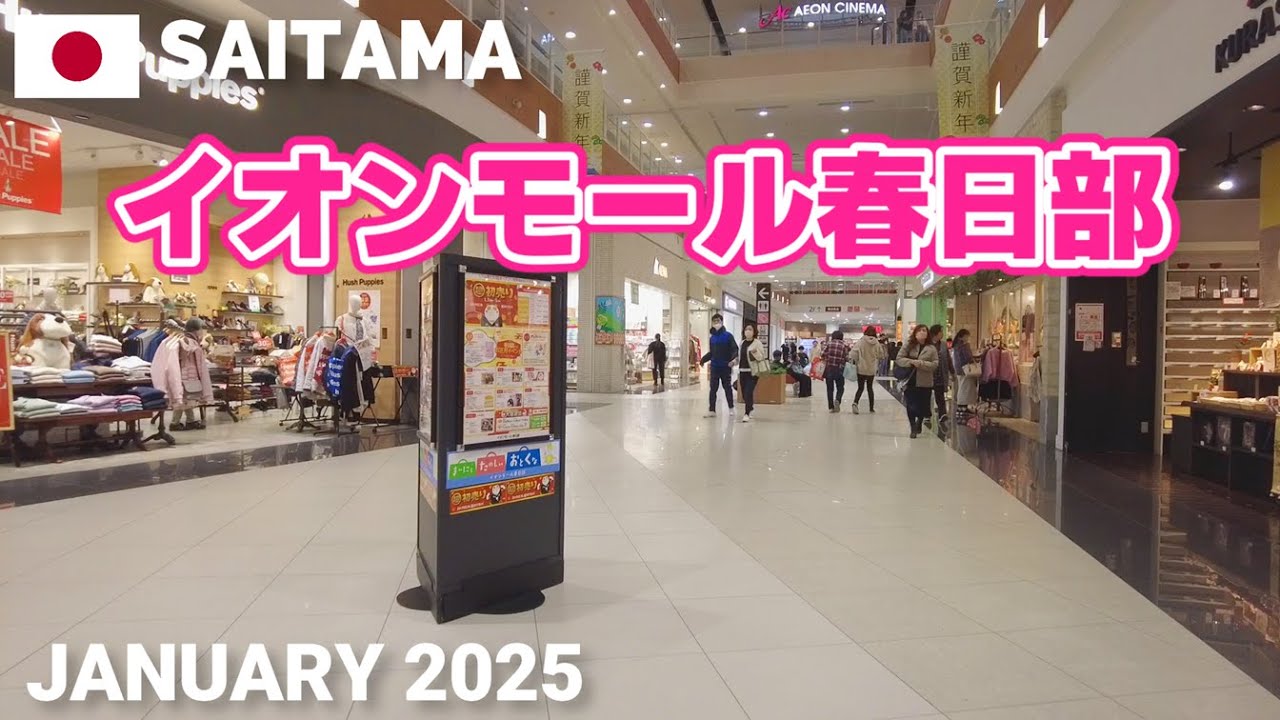 【埼玉】イオンモール春日部を歩く2025 地域密着型の大型モール AEON MALL KASUKABE Walking Tour, Saitama, Japan