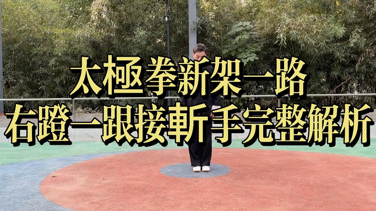 太極拳新架一路｜右蹬一跟接斬手完整解析l#太極拳 #陳氏太極拳 #太極拳新架一路 #右蹬一跟 #斬手