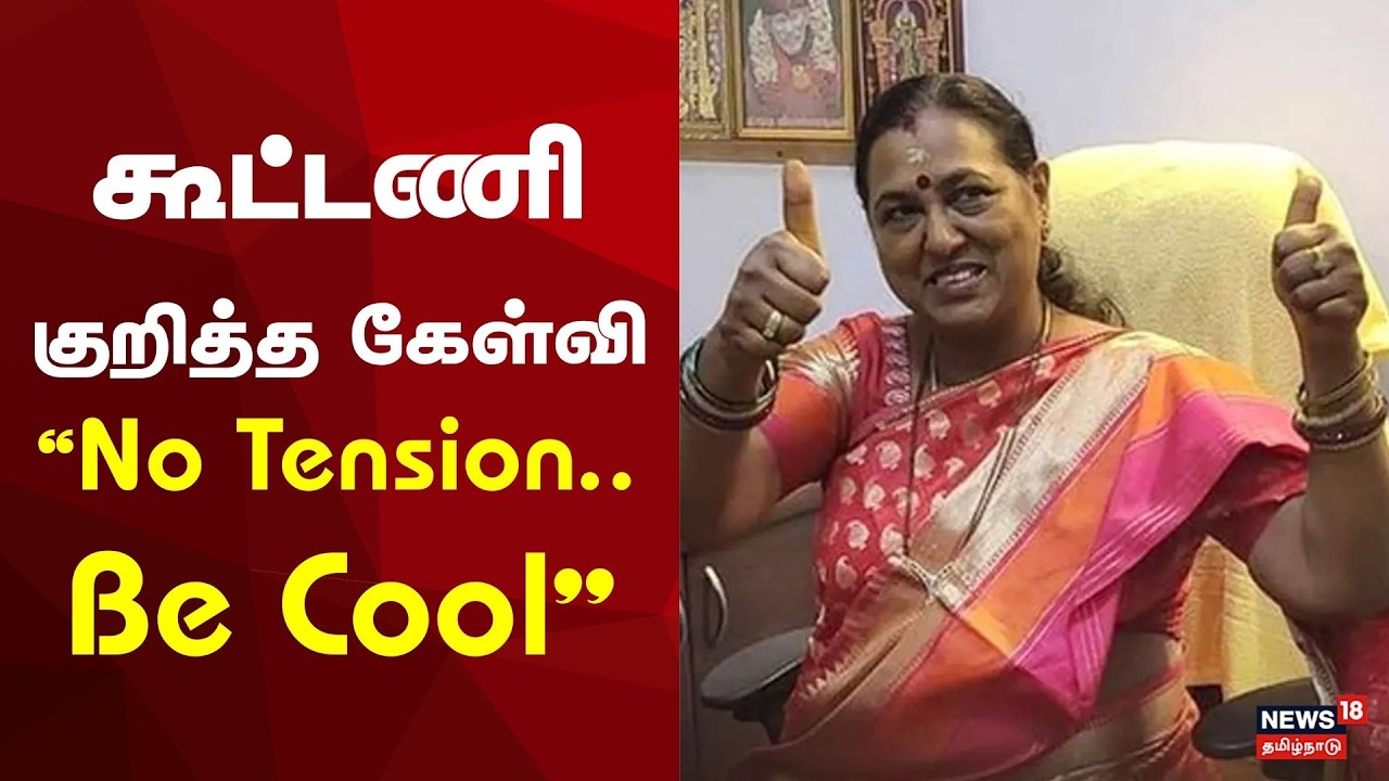 DMDK Premalatha Vijayakanth | கூட்டணி குறித்த கேள்வி  