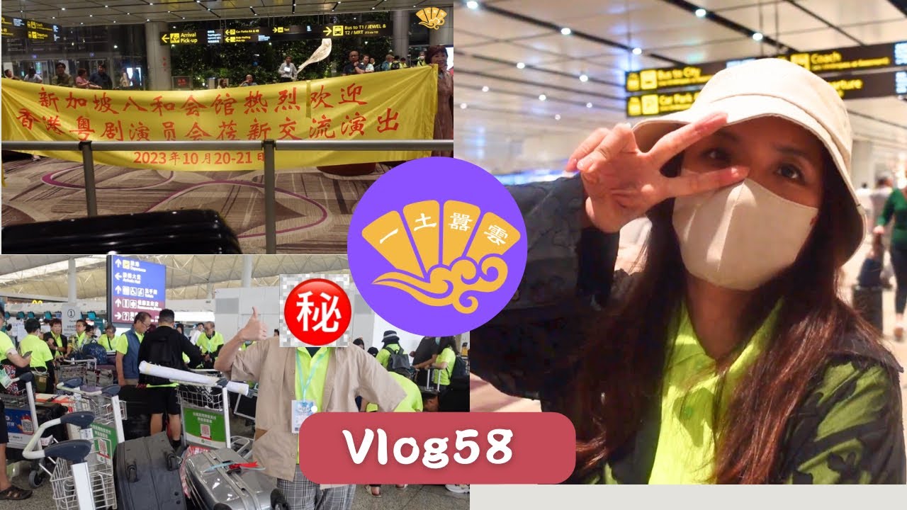 【粵劇VLOG·新加坡🇸🇬】2023年第一個緊張剌激嘅出埠演出｜有個人瘦猛猛原來好大力嘅喂😯💪🏻💪🏻～ ｜粵劇承傳探討